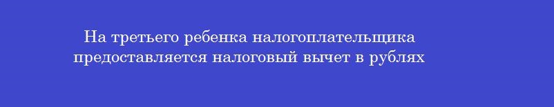 На третьего ребенка налогоплательщика предоставляется налоговый вычет в рублях