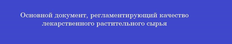 Основной документ, регламентирующий качество лекарственного растительного сырья