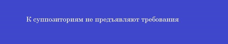К суппозиториям не предъявляют требования