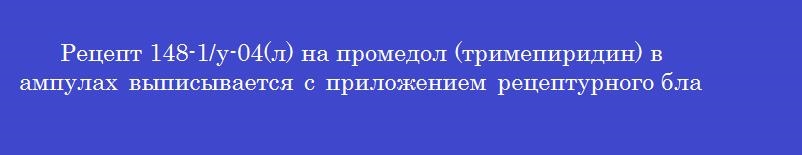 Рецепт 148-1/у-04(л) на промедол (тримепиридин) в ампулах выписывается с приложением рецептурного бланка формы