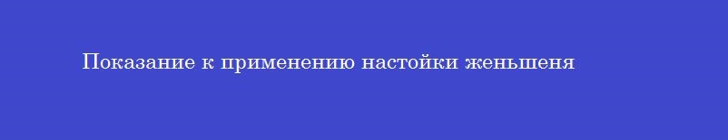 Показание к применению настойки женьшеня