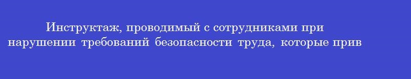 Инструктаж, проводимый с сотрудниками при нарушении требований безопасности труда, которые привели к травме