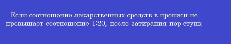 Если соотношение лекарственных средств в прописи не превышает соотношение 1:20, после затирания пор ступки, вещества помещают в порядке