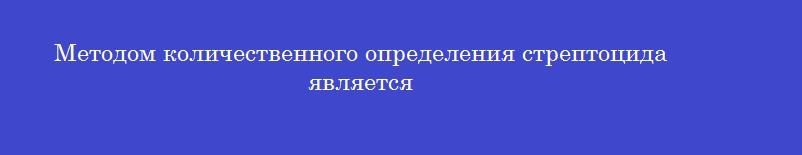 Методом количественного определения стрептоцида является