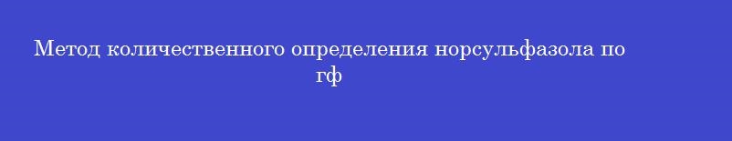 Метод количественного определения норсульфазола по гф