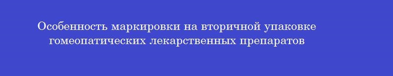 Особенность маркировки на вторичной упаковке гомеопатических лекарственных препаратов