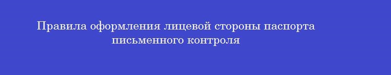 Правила оформления лицевой стороны паспорта письменного контроля