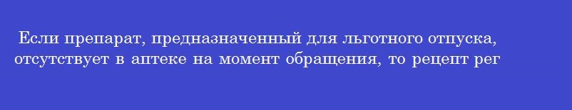 Если препарат, предназначенный для льготного отпуска, отсутствует в аптеке на момент обращения, то рецепт регистрируется в журнале