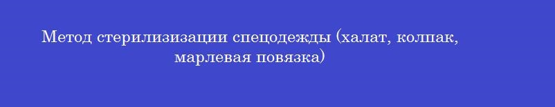 Метод стерилизизации спецодежды (халат, колпак, марлевая повязка)