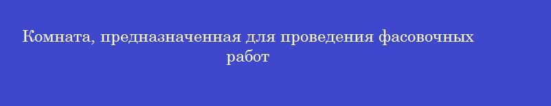 Комната, предназначенная для проведения фасовочных работ