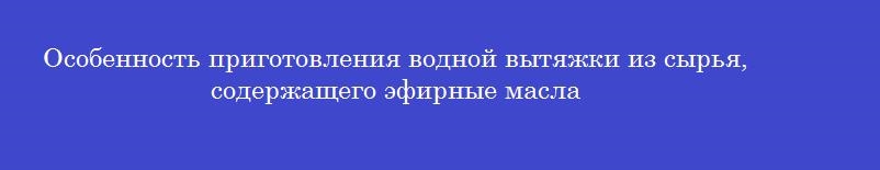 Особенность приготовления водной вытяжки из сырья, содержащего эфирные масла