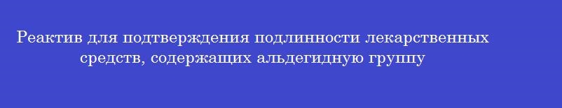 Реактив для подтверждения подлинности лекарственных средств, содержащих альдегидную группу