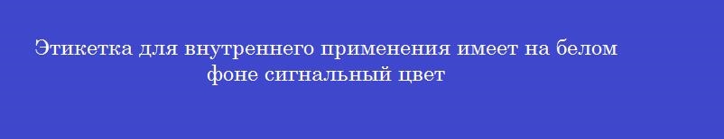 Этикетка для внутреннего применения имеет на белом фоне сигнальный цвет