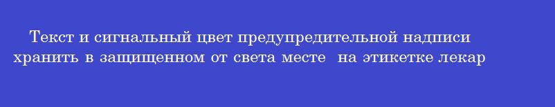 Текст и сигнальный цвет предупредительной надписи  хранить в защищенном от света месте  на этикетке лекарственного препарата на
