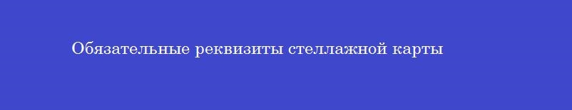 Обязательные реквизиты стеллажной карты