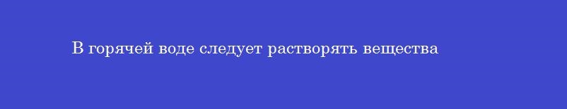 В горячей воде следует растворять вещества