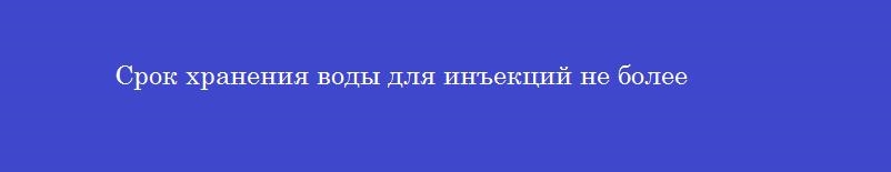 Срок хранения воды для инъекций не более