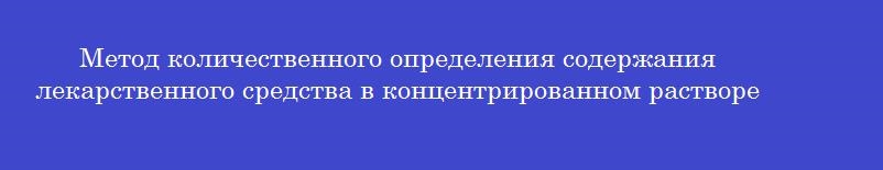 Метод количественного определения содержания лекарственного средства в концентрированном растворе при внутриаптечном контроле