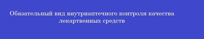 Обязательный вид внутриаптечного контроля качества лекартвенных средств