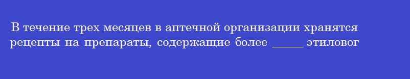 В течение трех месяцев в аптечной организации хранятся рецепты на препараты, содержащие более _____ этилового спирта по объему