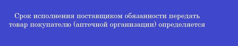 Срок исполнения поставщиком обязанности передать товар покупателю (аптечной организации) определяется