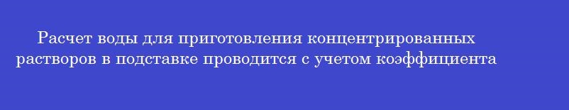 Расчет воды для приготовления концентрированных растворов в подставке проводится с учетом коэффициента