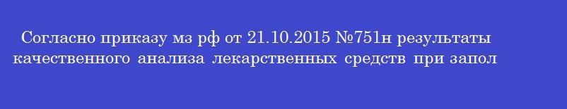 Согласно приказу мз рф от 21.10.2015 №751н результаты качественного анализа лекарственных средств при заполнении штангласса в ассистентской комнате заносят