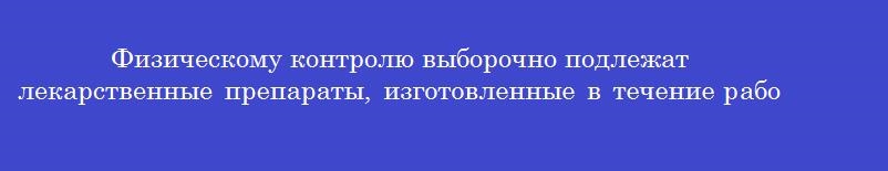 Физическому контролю выборочно подлежат лекарственные препараты, изготовленные в течение рабочего дня, в объеме не менее ___% от их количества за день