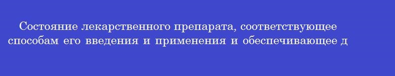 Состояние лекарственного препарата, соответствующее способам его введения и применения и обеспечивающее достижение необходимого лечебного эффекта