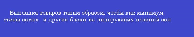 Выкладка товаров таким образом, чтобы как минимум,  стены замка  и другие блоки из лидирующих позиций занимали по площади в 2 раза больше места, чем другие выложенные группы является условием правила