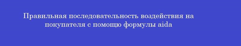 Правильная последовательность воздействия на покупателя с помощю формулы aida