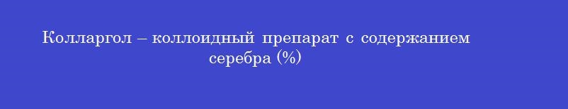 Колларгол – коллоидный препарат с содержанием серебра (%)