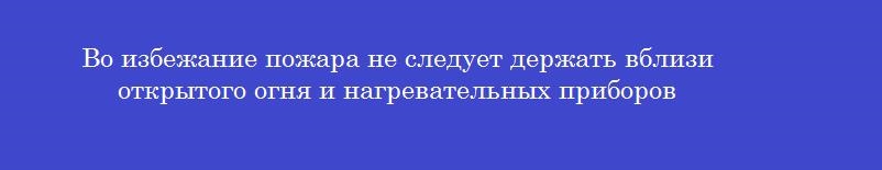 Во избежание пожара не следует держать вблизи открытого огня и нагревательных приборов