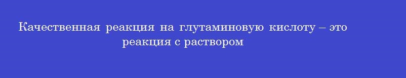 Качественная реакция на глутаминовую кислоту – это реакция с раствором