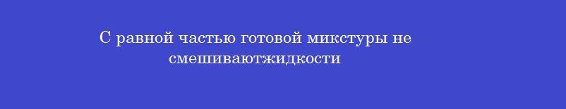 С равной частью готовой микстуры не смешиваютжидкости