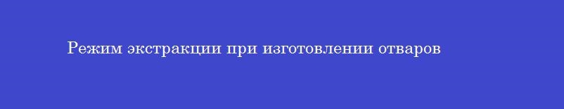 Режим экстракции при изготовлении отваров