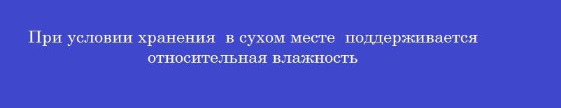 При условии хранения  в сухом месте  поддерживается относительная влажность