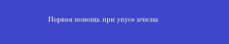Первая помощь при укусе пчелы