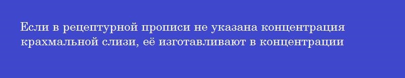 Если в рецептурной прописи не указана концентрация крахмальной слизи, её изготавливают в концентрации