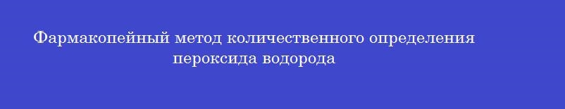 Фармакопейный метод количественного определения пероксида водорода
