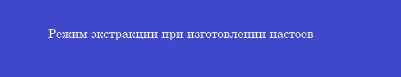Режим экстракции при изготовлении настоев