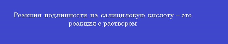 Реакция подлинности на салициловую кислоту – это реакция с раствором