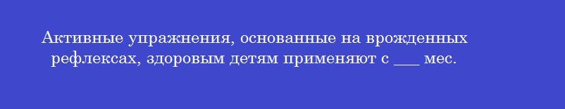 Активные упражнения, основанные на врожденных рефлексах, здоровым детям применяют с ___ мес.