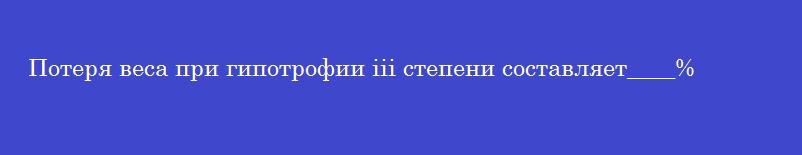 Потеря веса при гипотрофии iii степени составляет____%