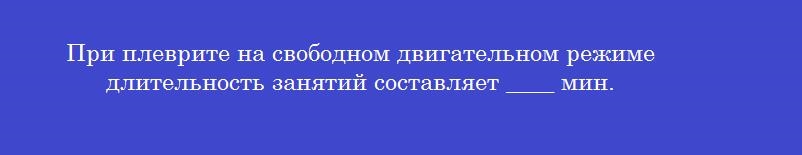 При плеврите на свободном двигательном режиме длительность занятий составляет ____ мин.