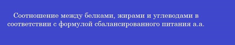 Соотношение между белками, жирами и углеводами в соответствии с формулой сбалансированного питания а.а. покровского должно составлять