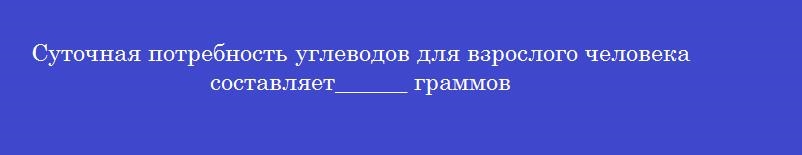 Суточная потребность углеводов для взрослого человека составляет______ граммов
