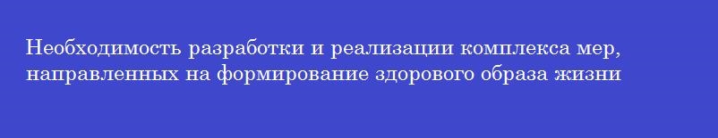 Необходимость разработки и реализации комплекса мер, направленных на формирование здорового образа жизни у граждан рф, обоснована высокой заболеваемостью болезнями