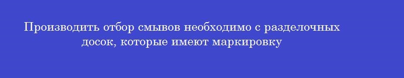 Производить отбор смывов необходимо с разделочных досок, которые имеют маркировку