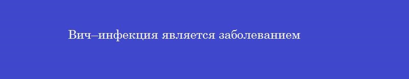 Вич–инфекция является заболеванием